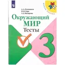 Плешаков Андрей Анатольевич "Окружающий мир. Тесты. 3 класс. ФГОС"