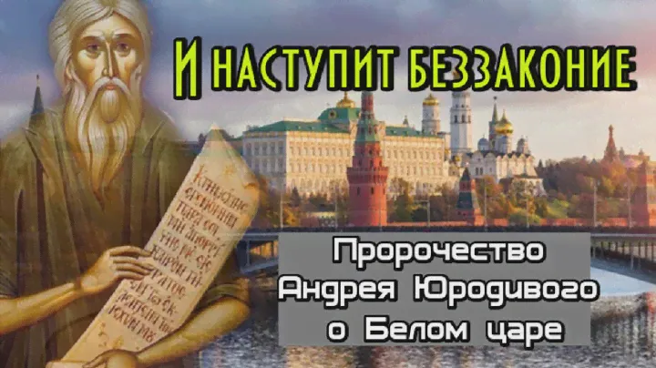 Пророчество Андрея Юродивого. И наступит беззаконие