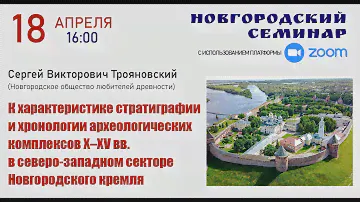 Новгородский семинар - 18.04.2023 г.