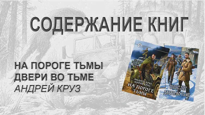 На пороге Тьмы. Дверь во Тьме. Содержание 2 первых книг Андрея Круза, цикл На пороге Тьмы