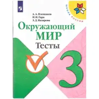 Плешаков Андрей Анатольевич "Окружающий мир. Тесты. 3 класс. ФГОС"-0
