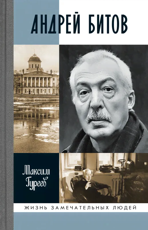Максим Гуреев «Андрей Битов. Мираж сюжета» (ЖЗЛ)