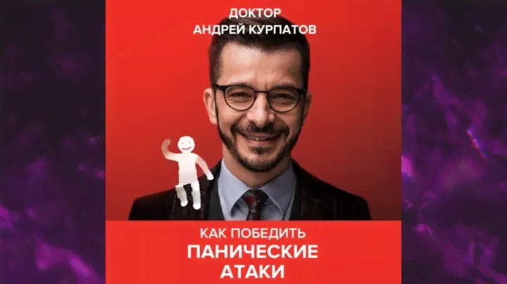 📘Как победить панические атаки. Универсальные правила Андрей Курпатов Аудиокнига