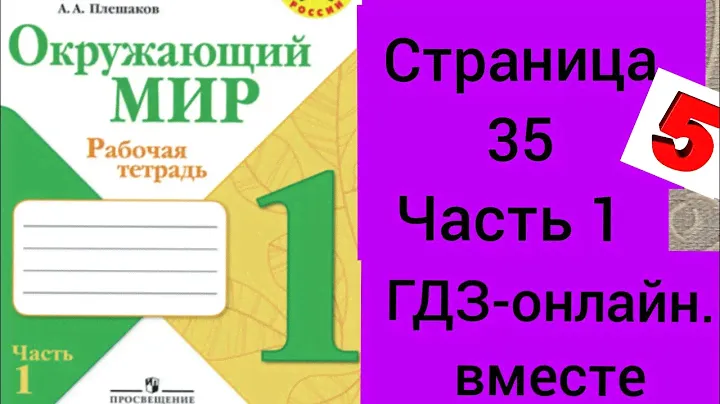 1 класс. ГДЗ. Окружающий мир. Рабочая тетрадь. Плешаков. Часть 1. Страница 35. С комментированием