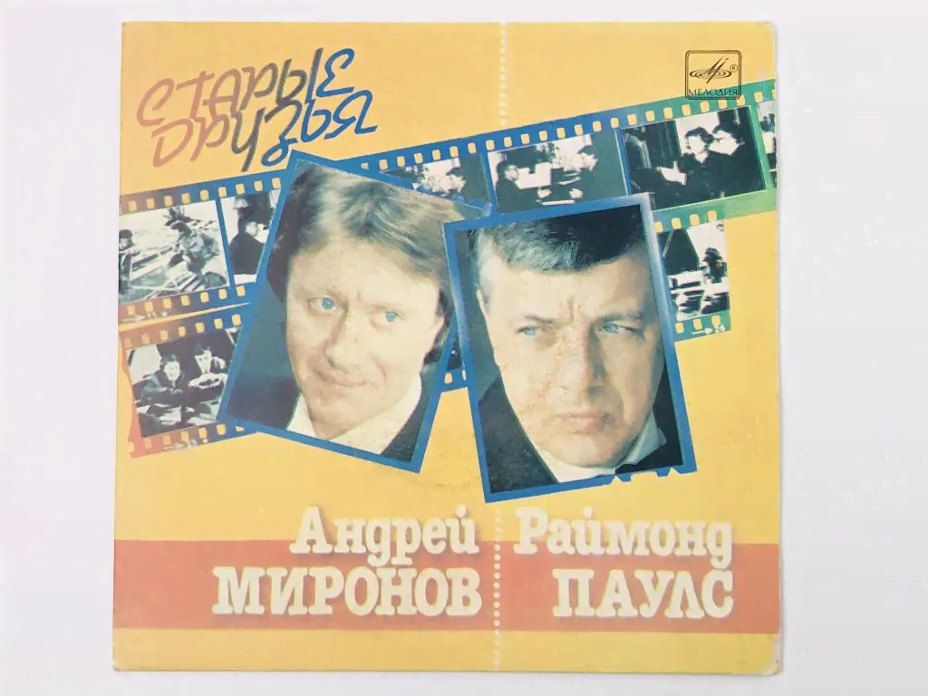 Старые друзья. 7 дюймов. Андрей Миронов. Раймонд Паулс. С62-20783-005. Мелодия. АЗГ. 1984 г.-0