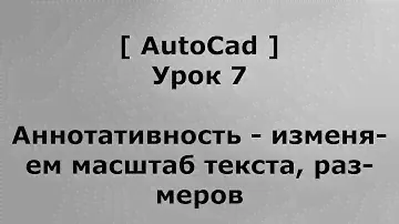 AutoCAD 2016 - Урок 7 - Аннотативность - изменение масштаба текста, размеров