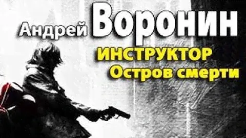 Андрей Воронин. Остров смерти 1