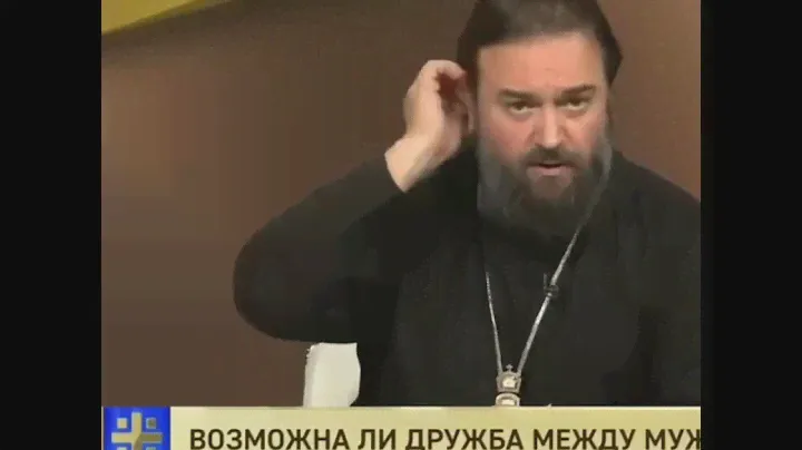 Осторожны будьте мужчины. Протоиерей Андрей Ткачев.