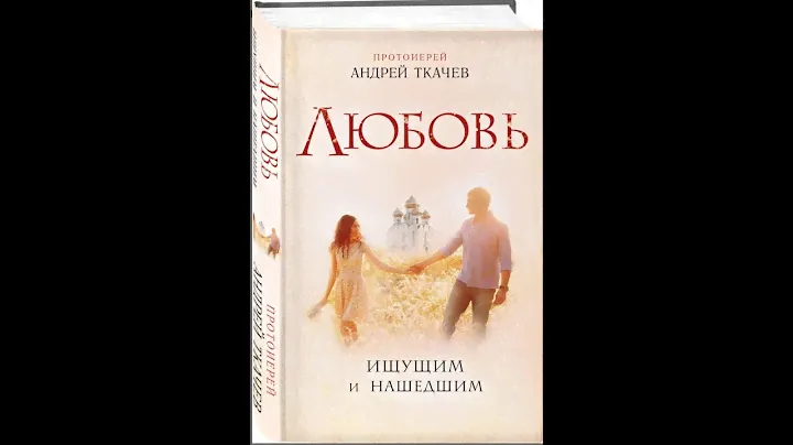 Андрей  Ткачев. Любовь. Ищущим и нашедшим.
