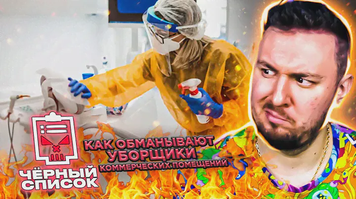 Чёрный список ► Как обманывают уборщики коммерческих помещений