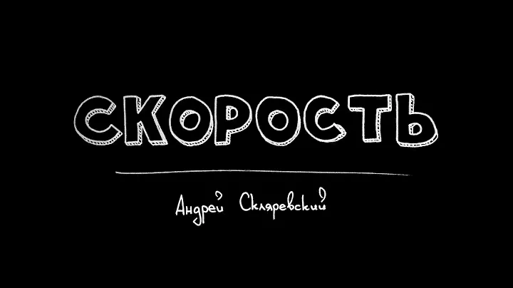 MDL Meetup #2. Андрей Скляревский - Скорость, как одно из важнейших критериев качества мобильного ПО