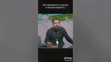 Протоиерей Андрей Ткачев! «Чем проверяется мужская и женская верность.»