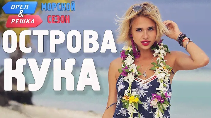 Острова Кука (Новая Зеландия). Орёл и Решка. Морской сезон/По морям