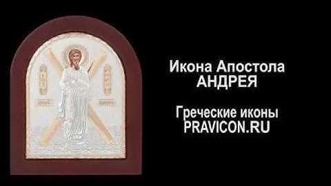 Гречекая Икона Андрей Первозванный