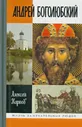 Андрей Боголюбский. Карпов А.Ю. - купить книгу с доставкой | Майшоп