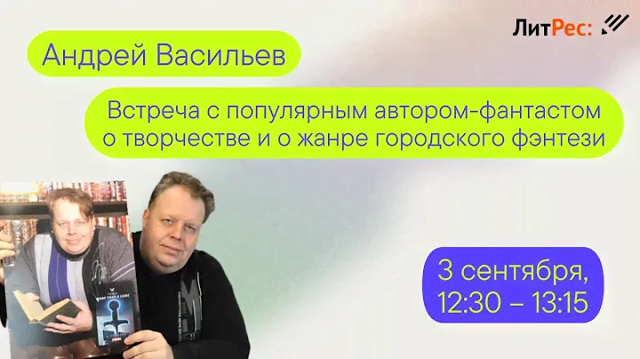 Андрей Васильев. Встреча с автором.