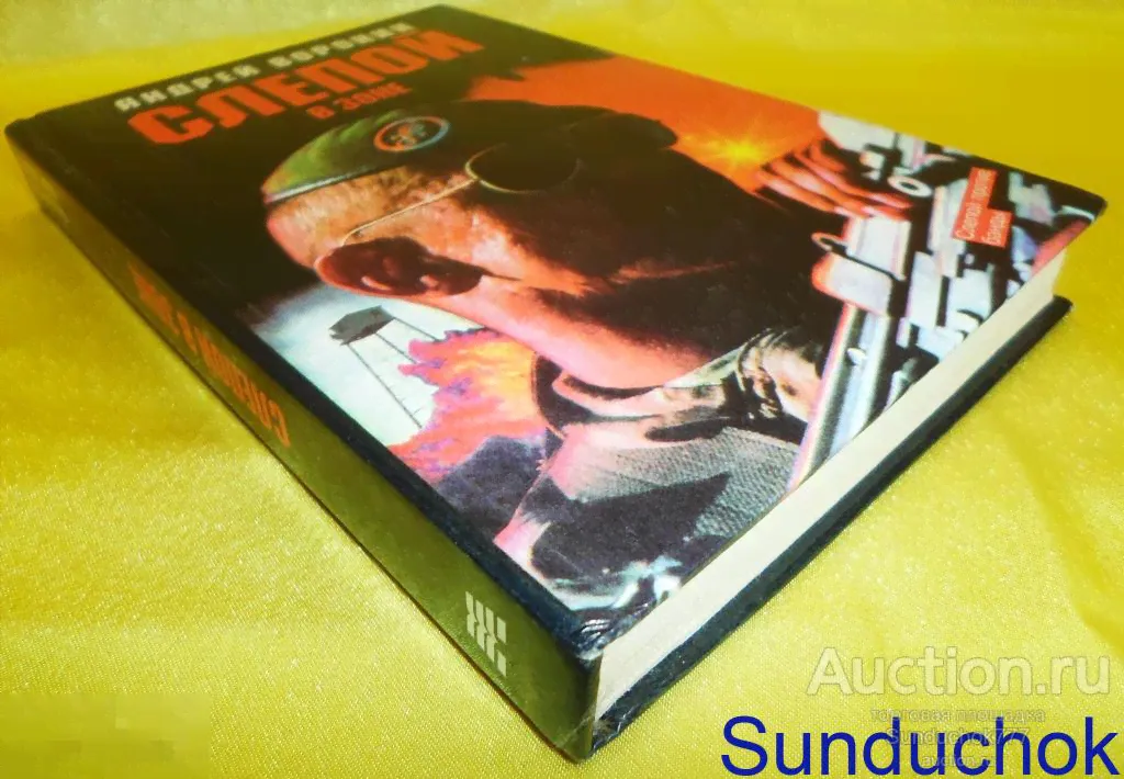 Книга. "Слепой в зоне" Андрей Воронин. 1997 г.-0