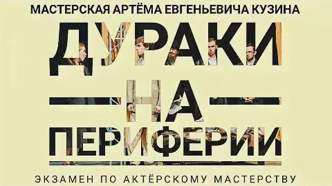 Андрей Платонов - "Дураки на периферии" Мастерская А.Е.Кузина