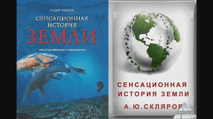 Сенсационная история Земли. Часть 1/Скляров Андрей Юрьевич. Великие Тайны NEW. Аудиокнига.