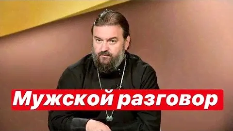 Мужской разговор. Протоиерей  Андрей Ткачёв.