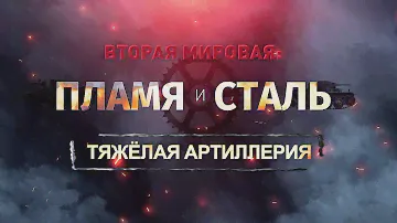Вторая Мировая. Пламя и сталь. Тяжелая артиллерия