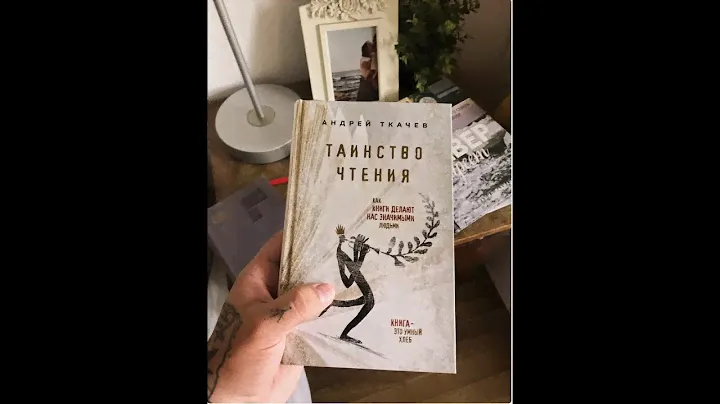 Протоиерей Андрей  Ткачев «Таинство чтения. Как книги делают нас значимыми людьми»
