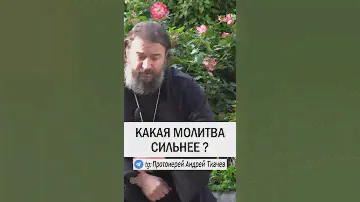 СИЛЬНАЯ МОЛИТВА ❓ Протоиерей Андрей Ткачев #вера #молитва #молитвы #православие
