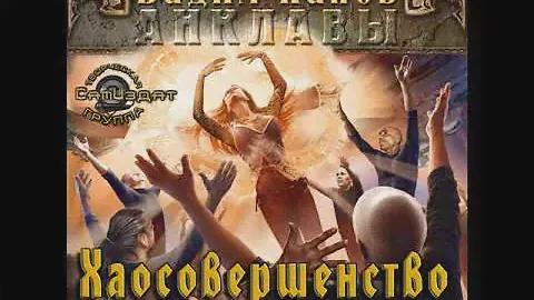Вадим Панов «Анклавы-5. Хаосовершенство» - 1