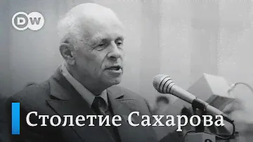 Юбилей Андрея Сахарова: почему власть словно забыла про Нобелевского лауреата?