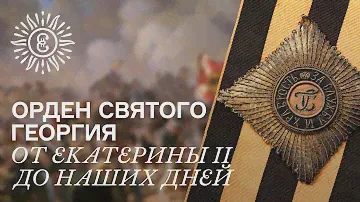 Орден Святого Георгия и георгиевские традиции: от Екатерины II до наших дней
