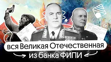 Решаем все задания по Великой Отечественной войне | ЕГЭ 2024 по истории