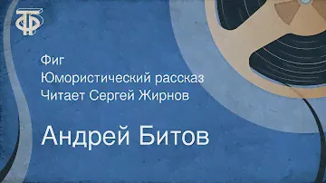 Андрей Битов. Фиг. Юмористический рассказ. Читает Сергей Жирнов (1991)