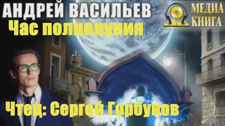 Андрей Васильев - Час полнолуния