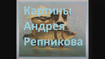 Картины художника Андрея Репникова
