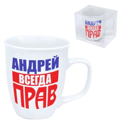Кружка "Андрей всегда прав" 0,4 л-1