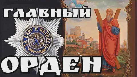 Почему в качестве ВЫСШЕЙ НАГРАДЫ был избран орден в честь СВЯТОГО АПОСТОЛА АНДРЕЯ ПЕРВОЗВАННОГО