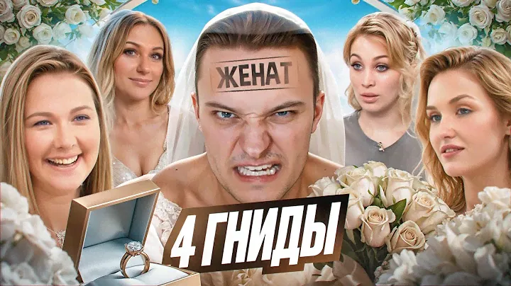 ЧЕТЫРЕ СВАДЬБЫ - АЛКАШИ ПРОТИВ БАНДИТОВ