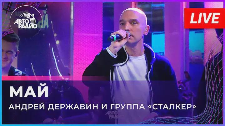Андрей Державин - Май (LIVE@2022)