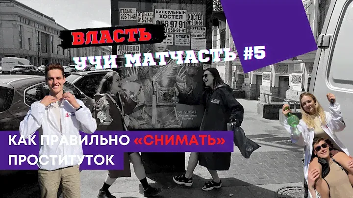 Власть, учи матчасть: как нужно "снимать" проституток