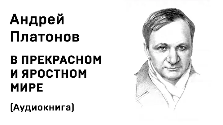 Андрей Платонов В ПРЕКРАСНОМ И ЯРОСТНОМ МИРЕ Аудиокнига Слушать Онлайн