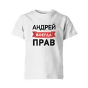 Детская футболка «Андрей всегда прав» цвет белый