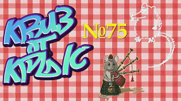 КВИЗ от КРЫС эпизод 75 QUIZ ot KRYS ep #75