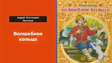 Сказка - Волшебное кольцо. Андрей Платонович Платонов. Слушать сказку онлайн. Литература 5 класс