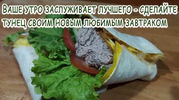 Ваше утро заслуживает лучшего - сделайте тунец своим новым любимым завтраком