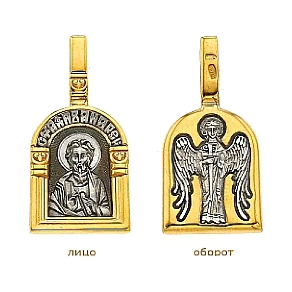 Образок «Св. апостол Андрей Первозванный. Ангел Хранитель» № 31758-0