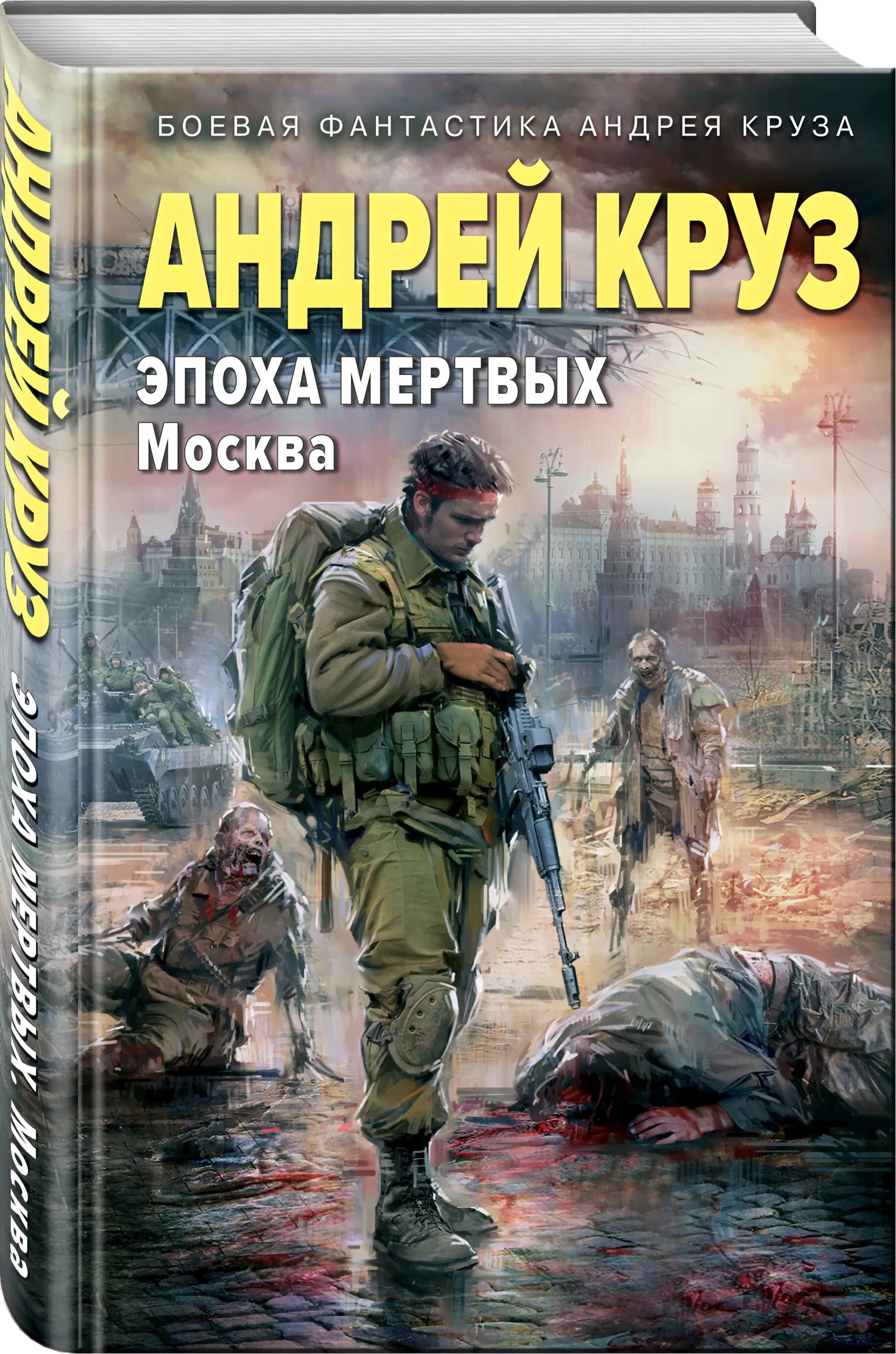 Эпоха Мертвых. Москва | Круз Андрей-0