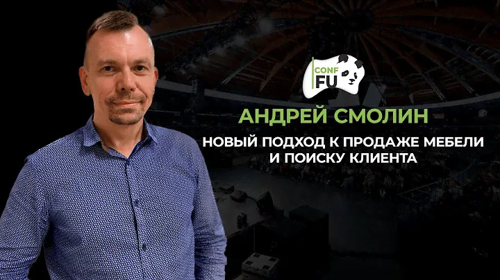 НОВЫЙ ПОДХОД К ПРОДАЖЕ МЕБЕЛИ И ПОИСКУ КЛИЕНТА АНДРЕЙ СМОЛИН