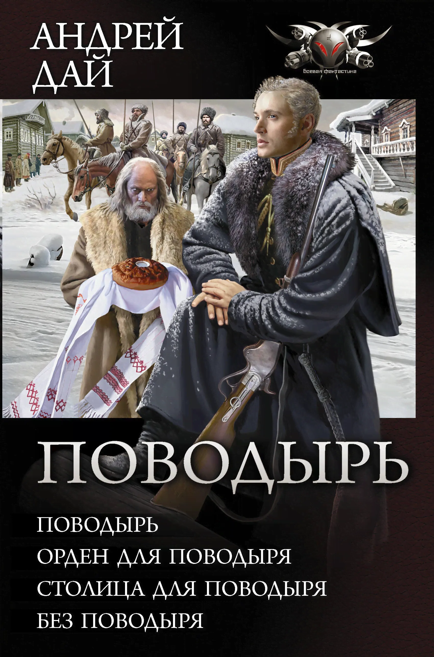 Поводырь (Сборник) | Дай Андрей-0