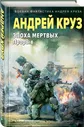 Эпоха Мертвых. Прорыв | Круз Андрей
