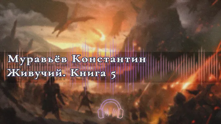 🎧Аудиокнига Бесплатно🎧 Живучий  Книга 5 🎧Аудиокниги🎧